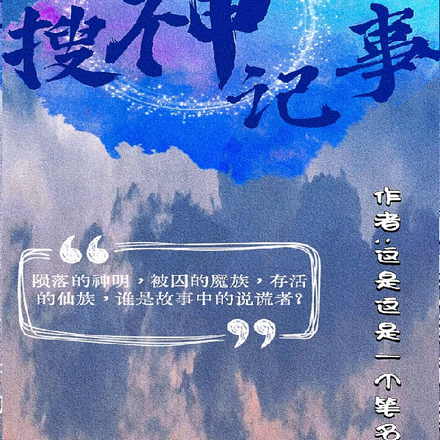 搜神记事