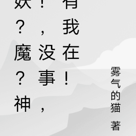 妖？魔？神！，没事，有我在！