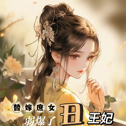 替嫁庶女弱爆了?丑王妃医毒双绝