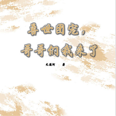 兽世团宠，哥哥们我来了
