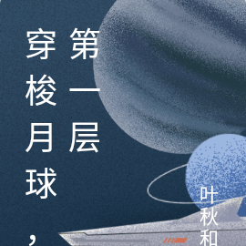穿梭月球,第一层