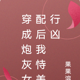 穿成炮灰女配后我恃美行凶