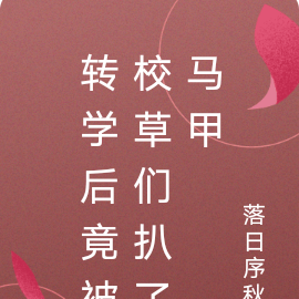 转学后竟被校草们扒了马甲