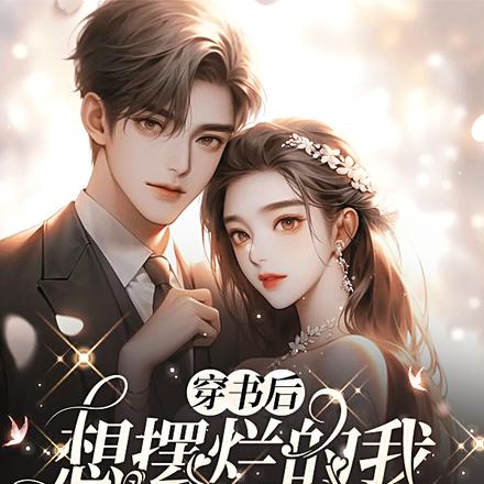 穿书后,想摆烂的我成了工具人