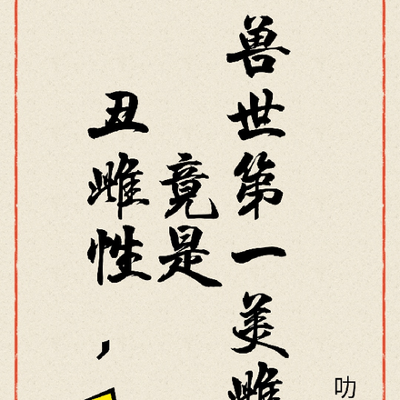 丑雌性竟是兽世第一美雌!