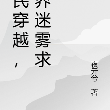 全民穿越,异界迷雾求生