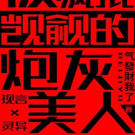 被万人迷疯批觊觎的炮灰美人