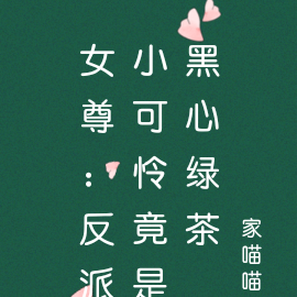 女尊:反派小可怜竟是黑心绿茶