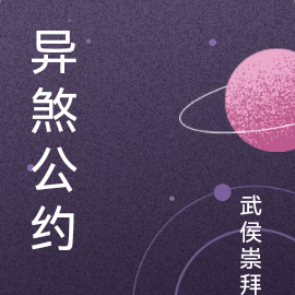 异煞公约