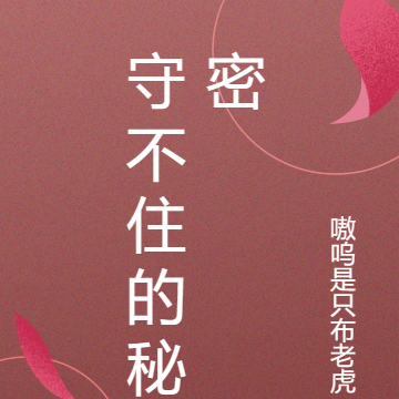 守不住的秘密