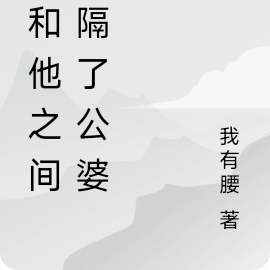 我和他之间，隔了公婆