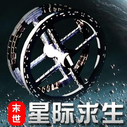 星际求生：我在空间站当包租公