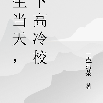 重生当天,救下高冷校花