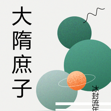 大隋庶子