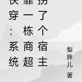 快穿：系统靠一栋商超拐了个宿主