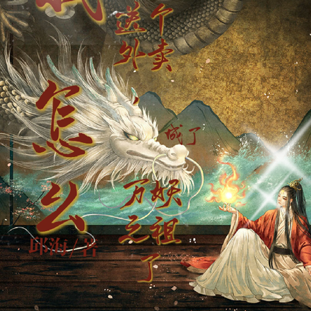 我送个外卖,怎么就成万妖之祖了