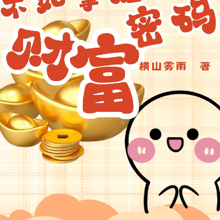 当牛做马,不如掌握财富密码
