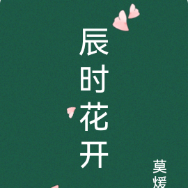辰时花开