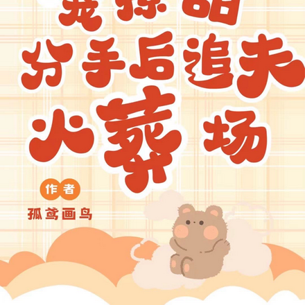 宠!撩!甜!分手后追夫火葬场