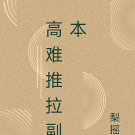 高难推拉副本