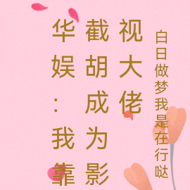 华娱:我靠截胡成为影视大佬