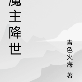 魔主降世