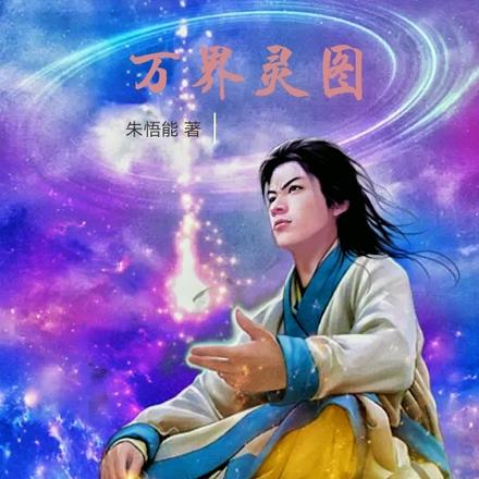 万界灵图