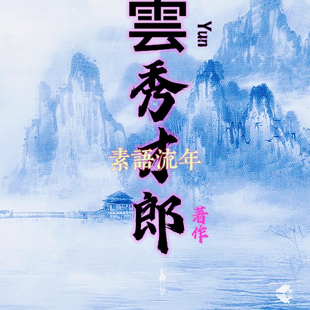 凌云秀才郎