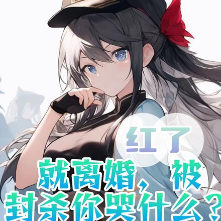 红了就离婚，被封杀你哭什么？