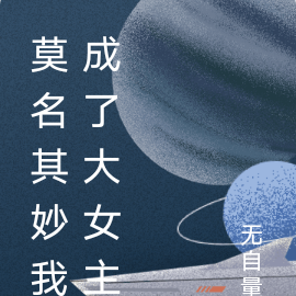 莫名其妙我成了大女主
