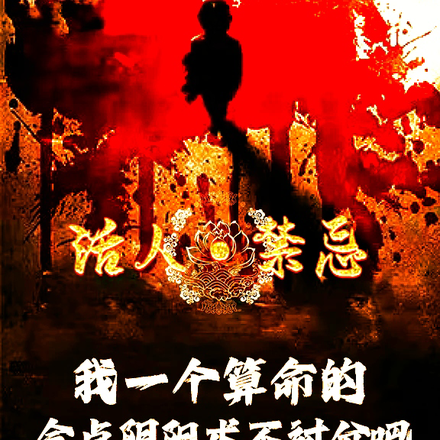 我一个算命的会点阴阳术不过分吧