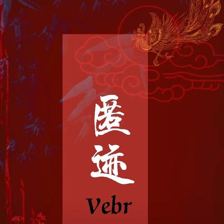 匿迹Vebr