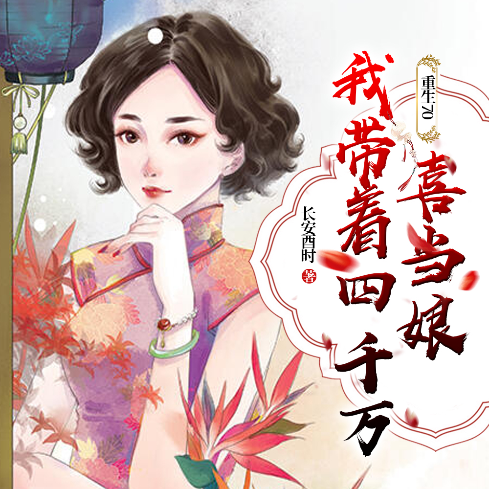 重生70:我带着四千万喜当娘
