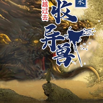 穿越过去回收异兽