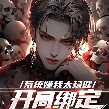 系统嫌我太稳健,开局绑定送死流