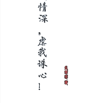 爱我情深,虐我诛心!