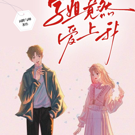 单杀学姐22次，学姐竟然爱上我