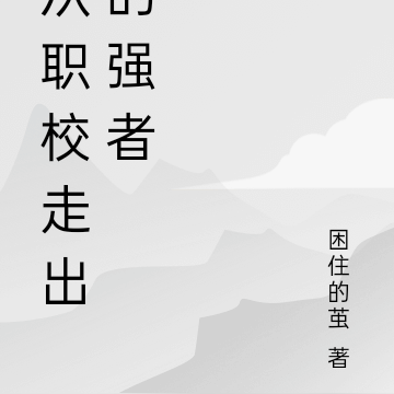 从职校走出的强者