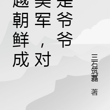 穿越朝鲜成了美军,对手是爷爷