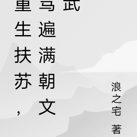 重生扶苏，骂遍满朝文武