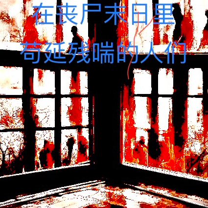 在丧尸末日里，苟延残喘的人们