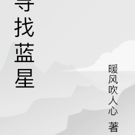 寻找蓝星