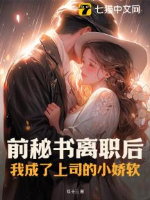 前秘书离职后,我成了上司的小娇软