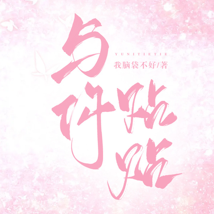 与你贴贴
