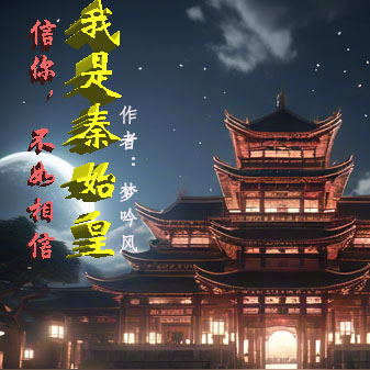 信你?不如相信我是秦始皇