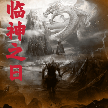 临神之日
