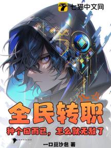 全民转职:种个田而已,怎么就无敌了?
