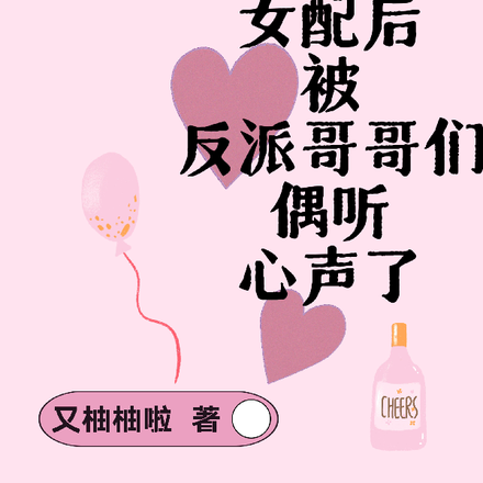 穿成女配后被反派哥哥偷听心声了