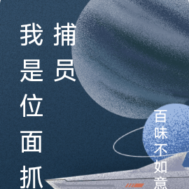 我是位面抓捕员