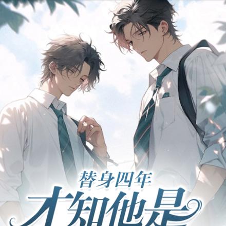 替身四年才知他是白月光